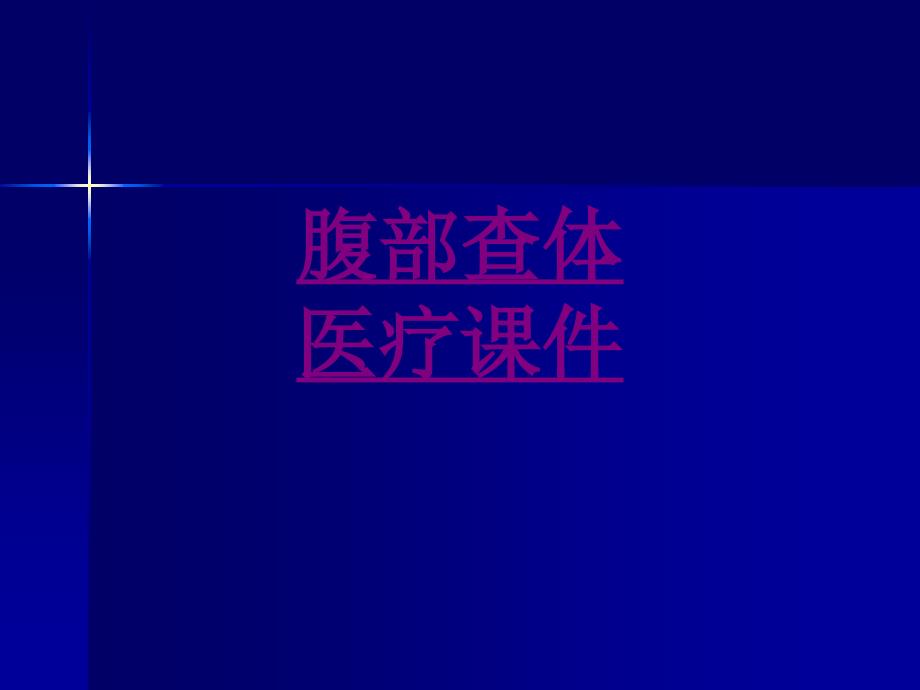 医学腹部查体宣教专题课件_第1页