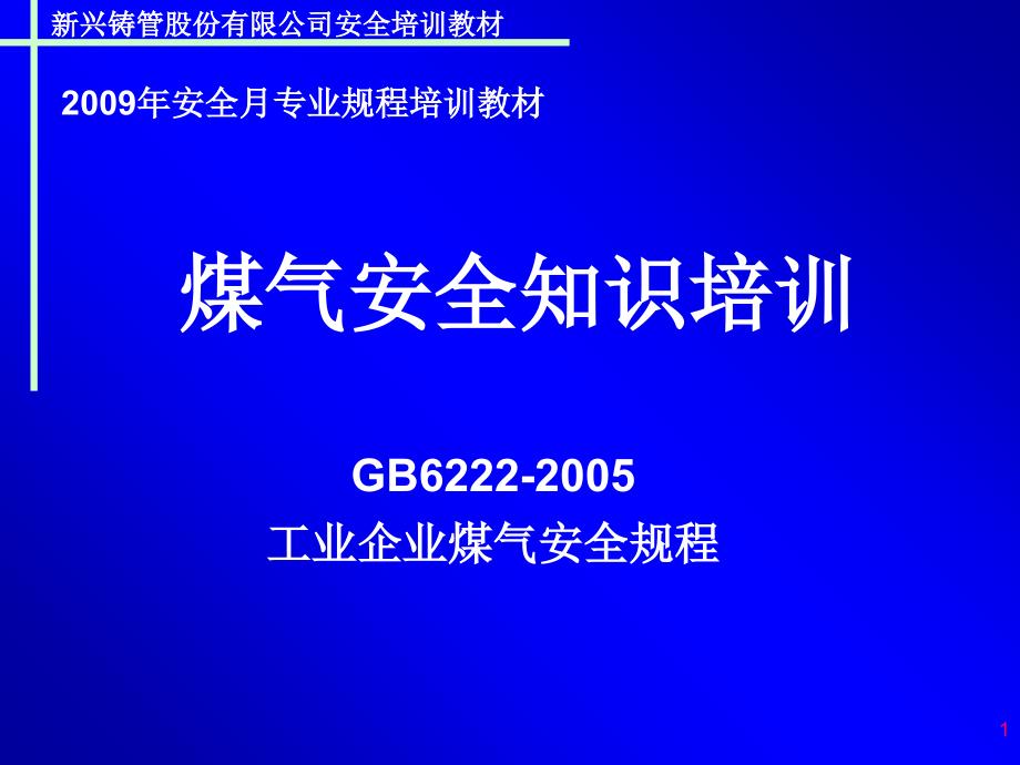 煤气安全使用ppt课件_第1页