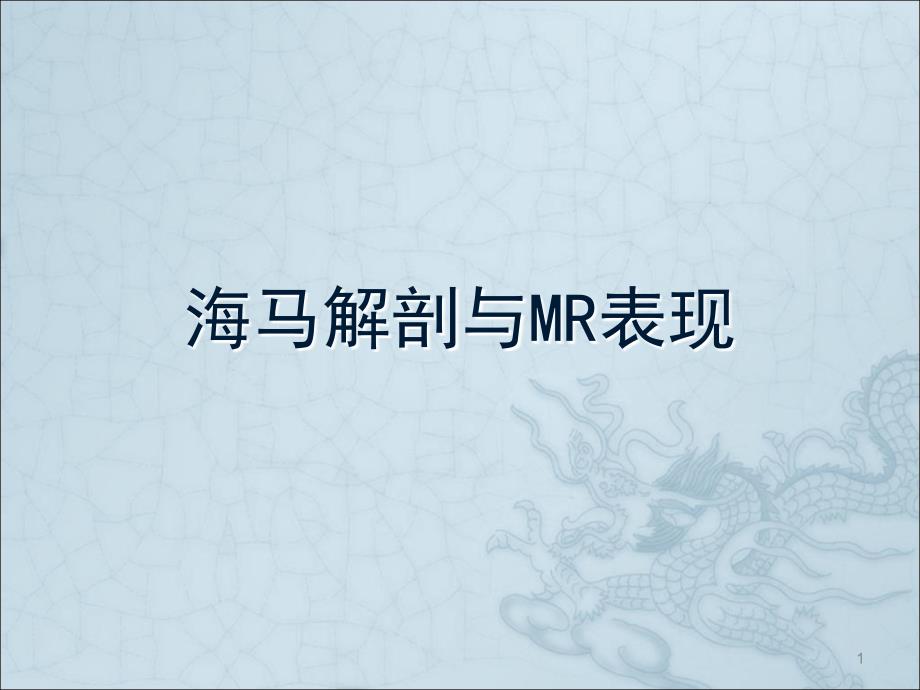 海马解剖与MR表现ppt课件_第1页