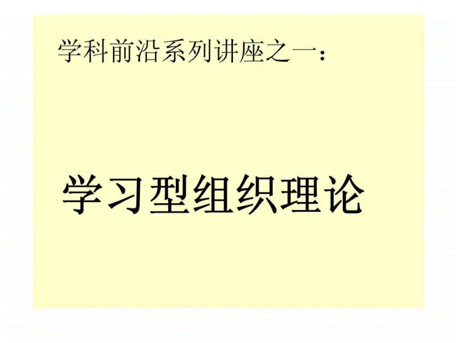 学科前沿系列讲座之一学习型组织理论_第1页