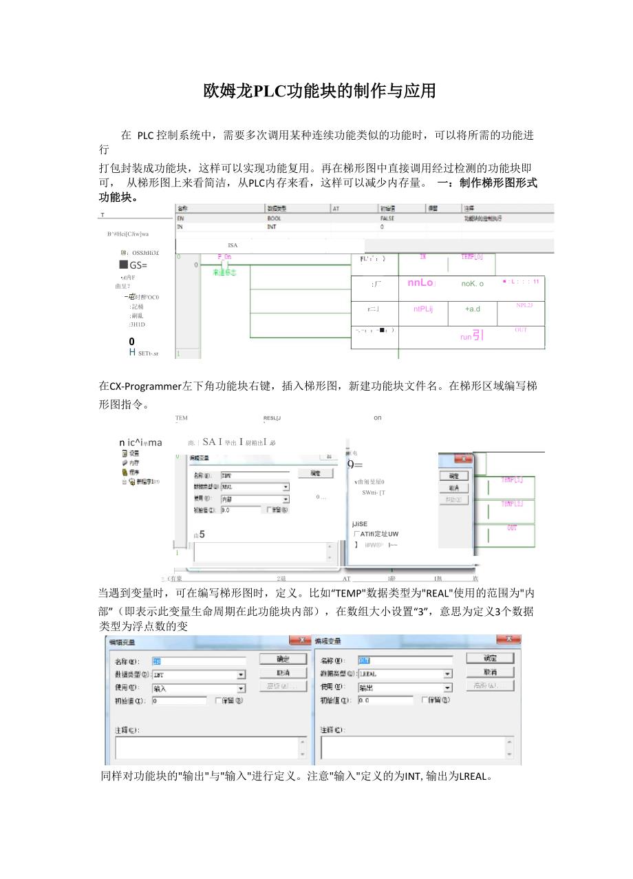 欧姆龙PLC功能块的制作与应用_第1页