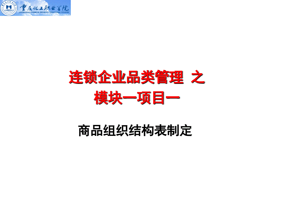 连锁企业品类管理课件综述_第1页