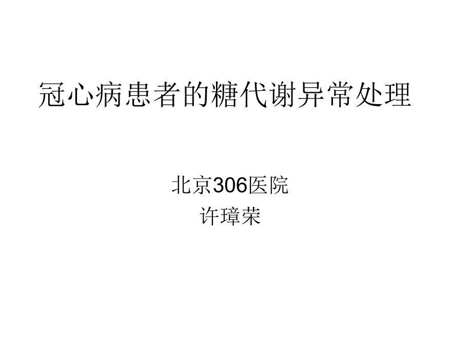 冠心病患者的糖代谢异常处理许璋荣_第1页