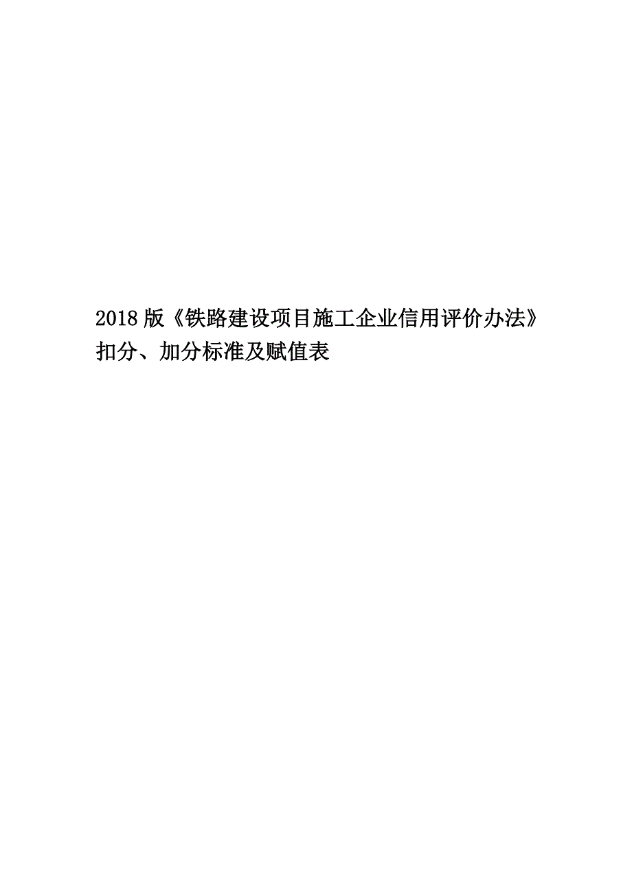 2018版《铁路建设项目施工企业信用评价办法》扣分、加分标准及赋值表_第1页