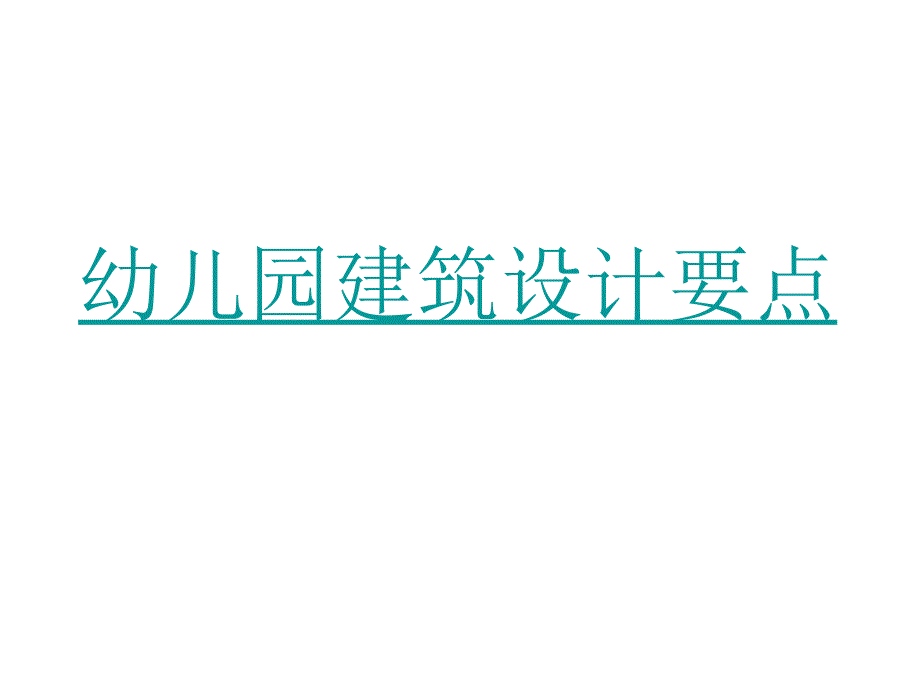 幼儿园建筑设计要点课件_第1页