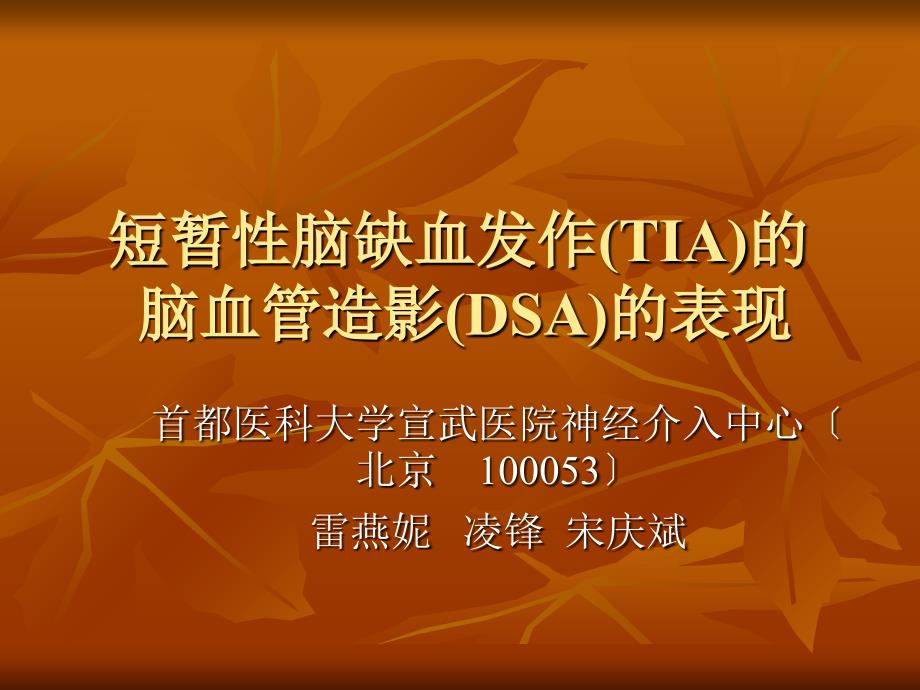 短暫性腦缺血發(fā)作(TIA)的腦血管造影(DSA)的表現(xiàn)_第1頁