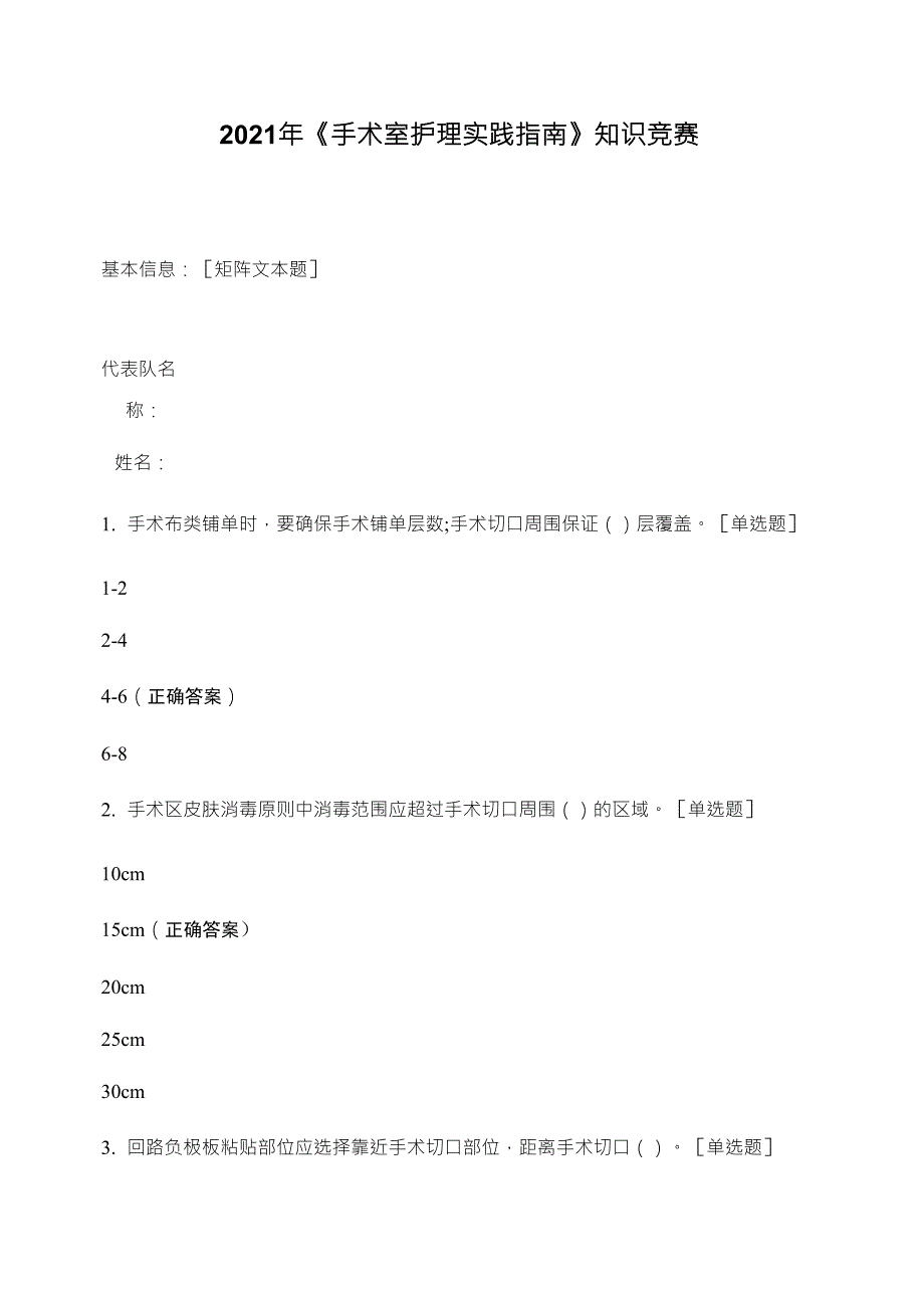 2021年《手术室护理实践指南》知识竞赛_第1页