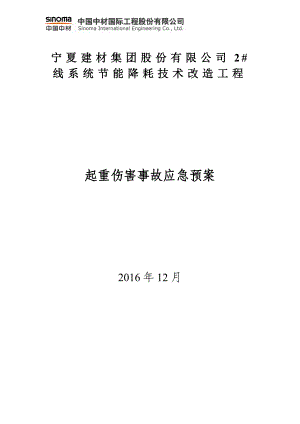 起重伤害事故应急预案