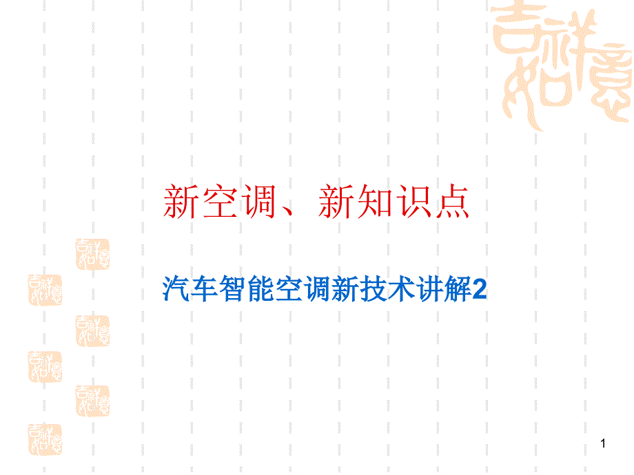 汽车智能空调新技术讲解2_第1页