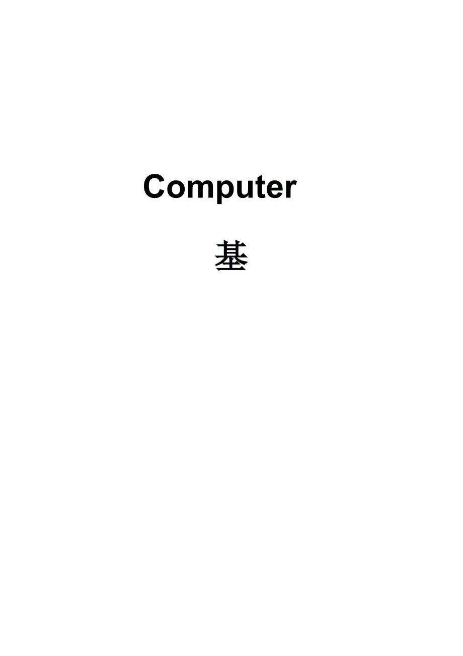 计算机基础与应用复习考试题_第1页