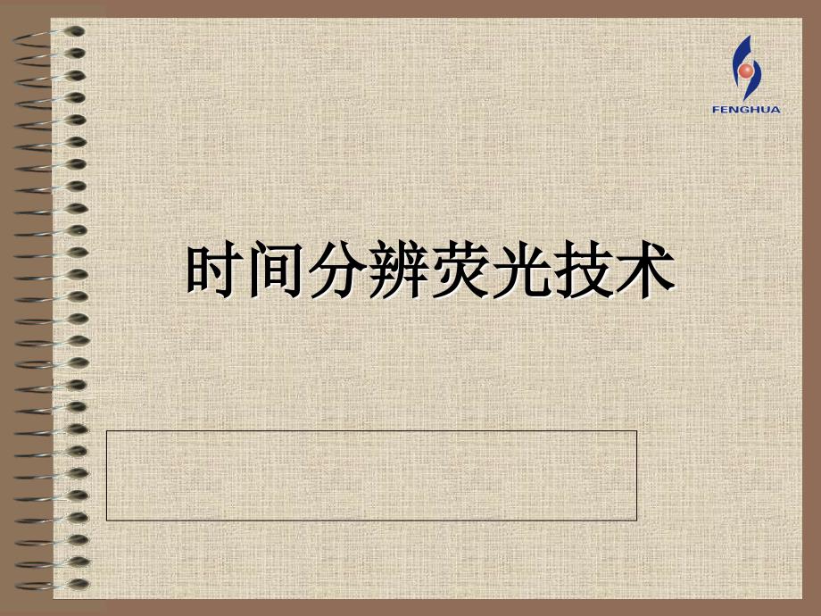 时间分辨荧光技术TRFIA技术培训资料课件_第1页