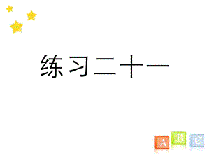 三年級(jí)數(shù)學(xué)下冊(cè)《練習(xí)二十一》習(xí)題ppt課件(人教版)