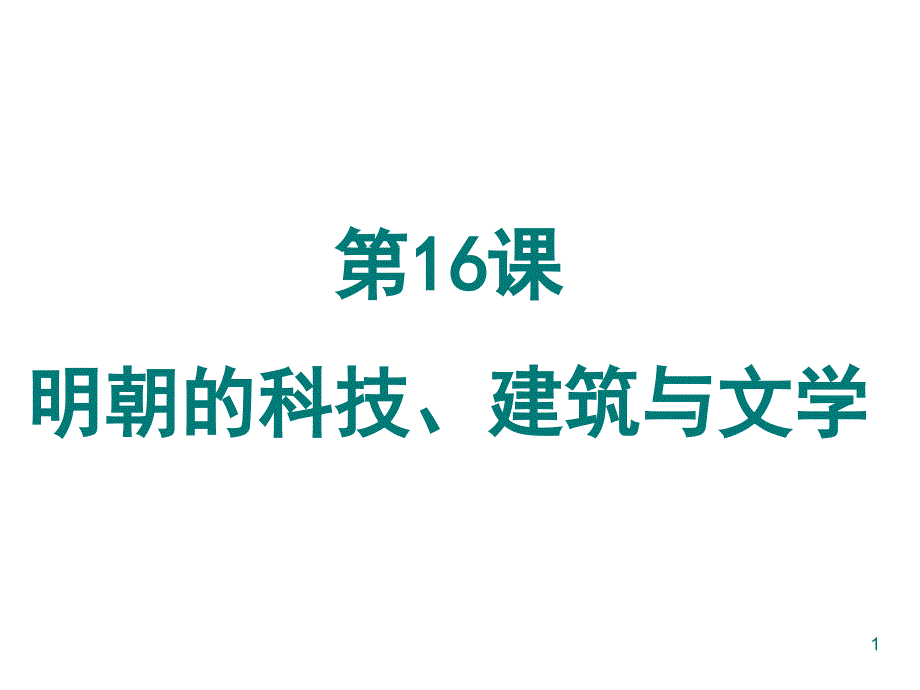 第16课明朝的科技、建筑与文学PPT课件_第1页