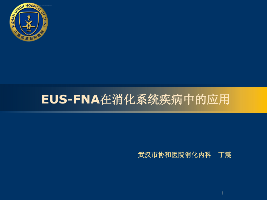 EUS-FNA在消化系统疾病中的应用ppt课件_第1页