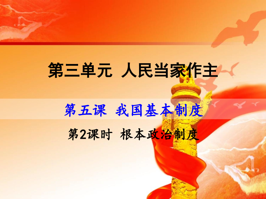 部編版八年級道德與法治下冊《根本政治制度》ppt課件_第1頁