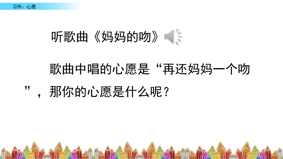 部編版語文六年級下冊《習(xí)作心愿》ppt課件_第1頁