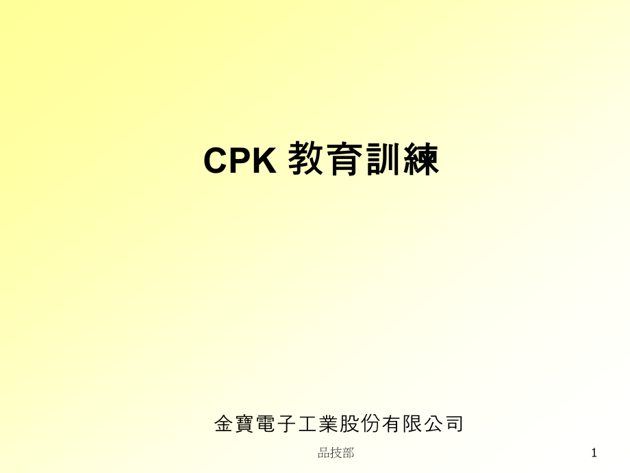 CPK的介绍以及计算公式ppt课件_第1页