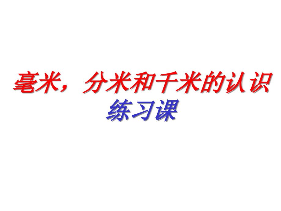 《毫米、分米、千米的认识》练习课PPT课件_第1页