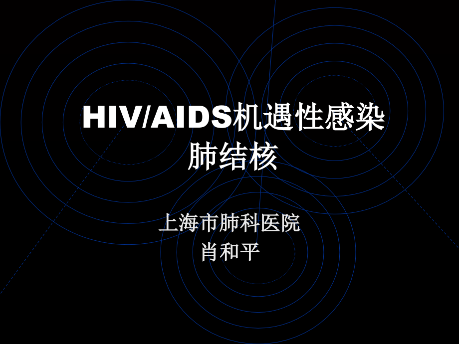 hiv机遇感染肺结核课件_第1页
