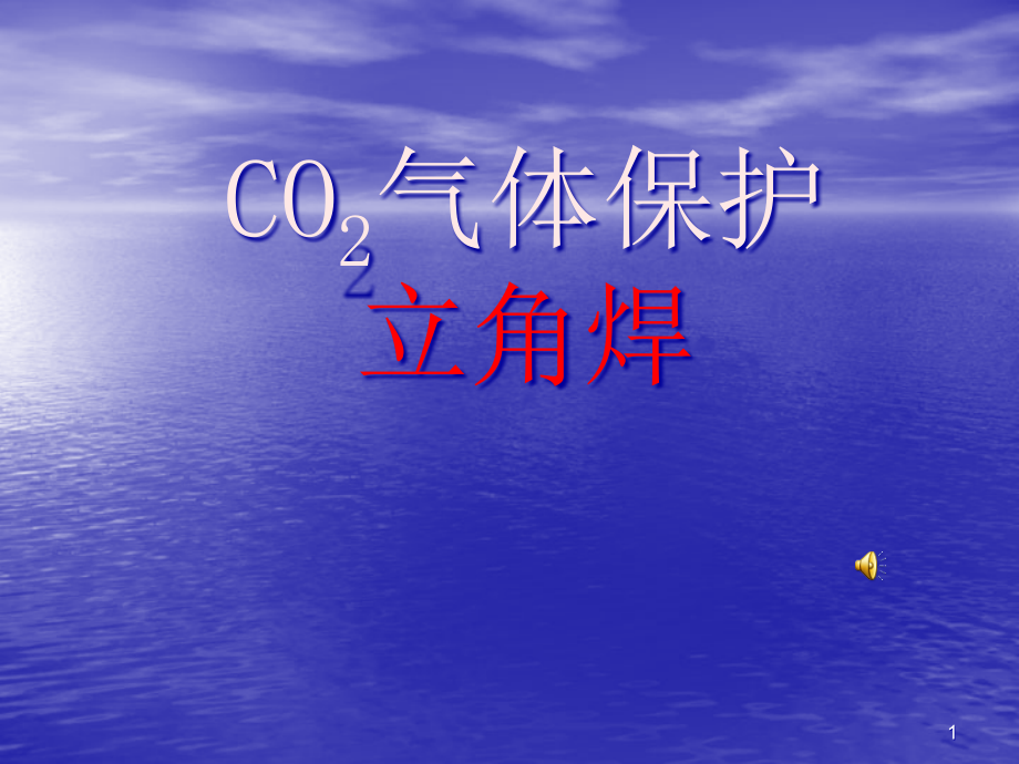 CO2气体保护焊(立角焊)ppt课件_第1页