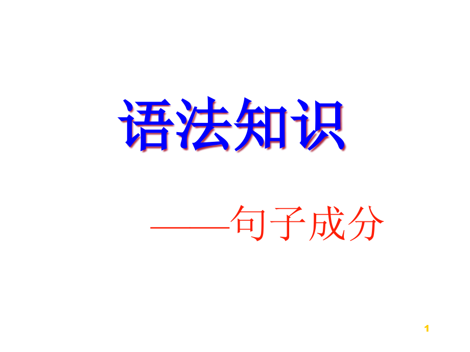 现代汉语语法(句子成分)ppt课件_第1页