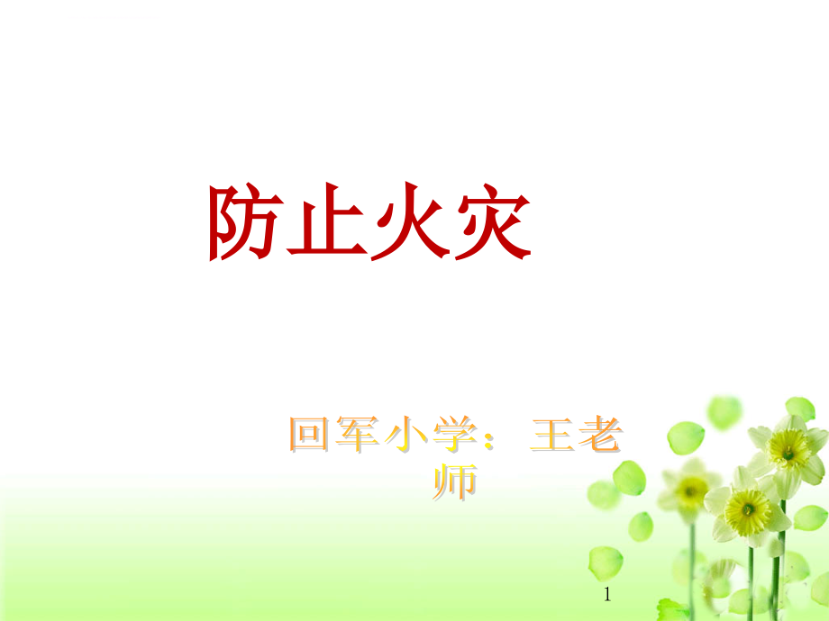 《防止火災(zāi)》ppt課件_第1頁