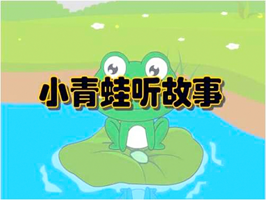 小青蛙听故事ppt课件_第1页