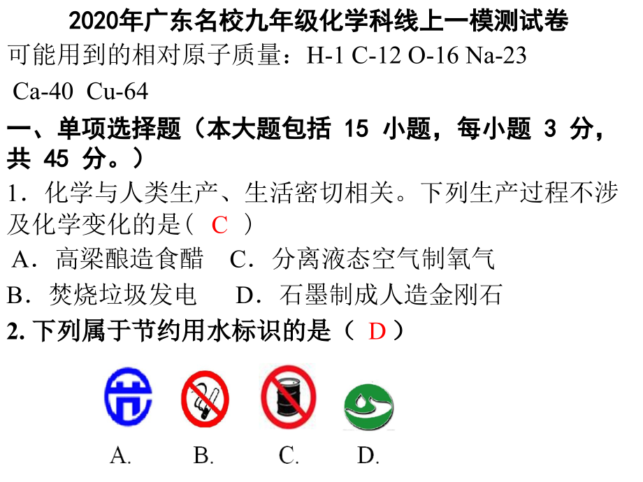 2020年广东名校九年级化学科线上一模测试卷ppt课件_第1页