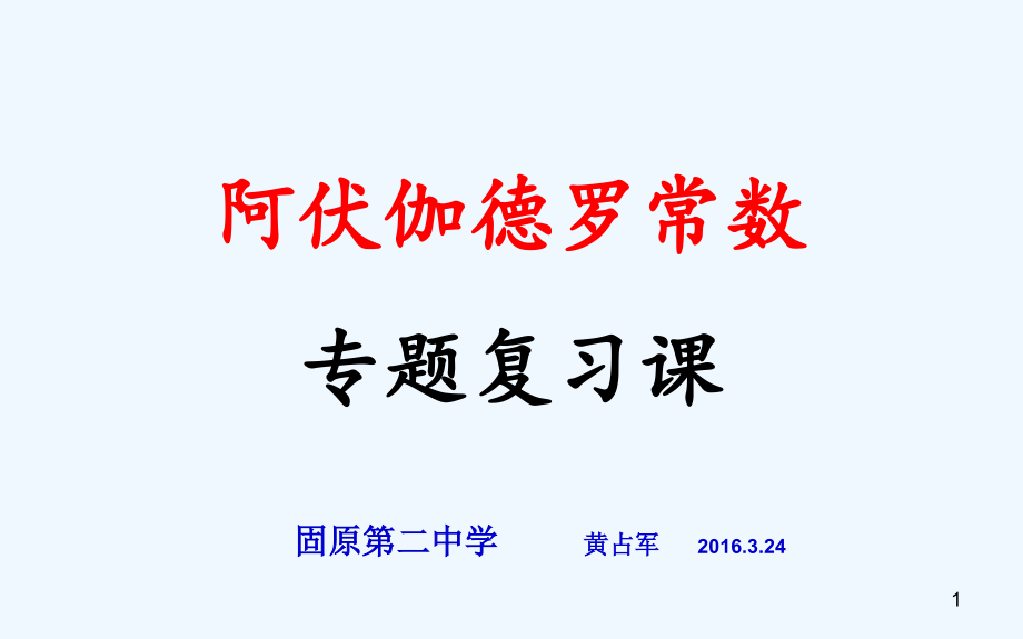 《阿伏伽德羅常數(shù)》專題復(fù)習(xí)ppt課件_第1頁