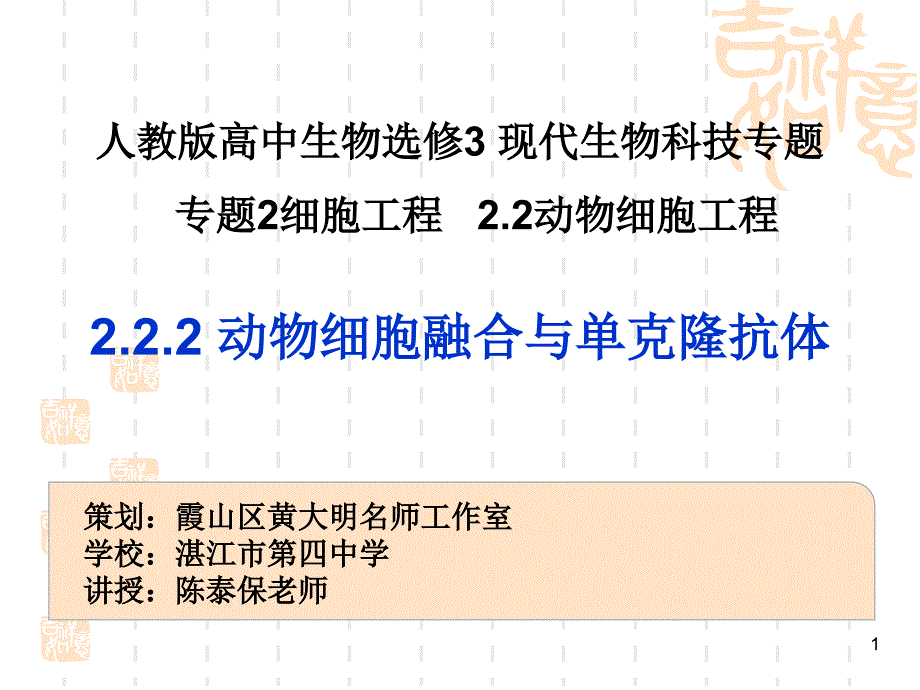 高中生物选修三专题二-动物细胞融合与单克隆抗体-公开课ppt课件_第1页