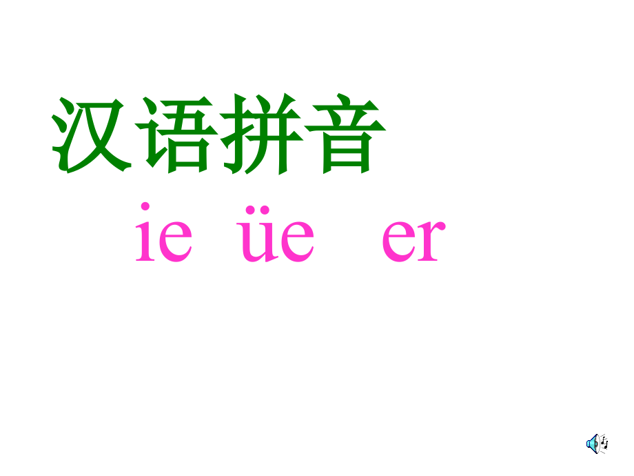 一年级上册语文汉语拼音ie-ueer课件_第1页
