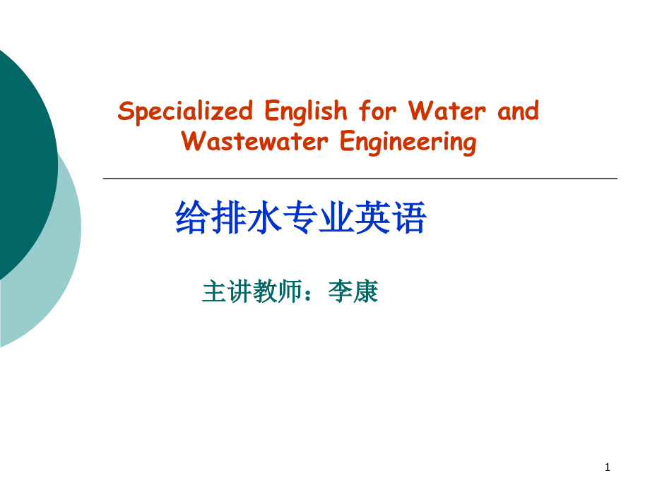给排水专业英语ppt课件_第1页