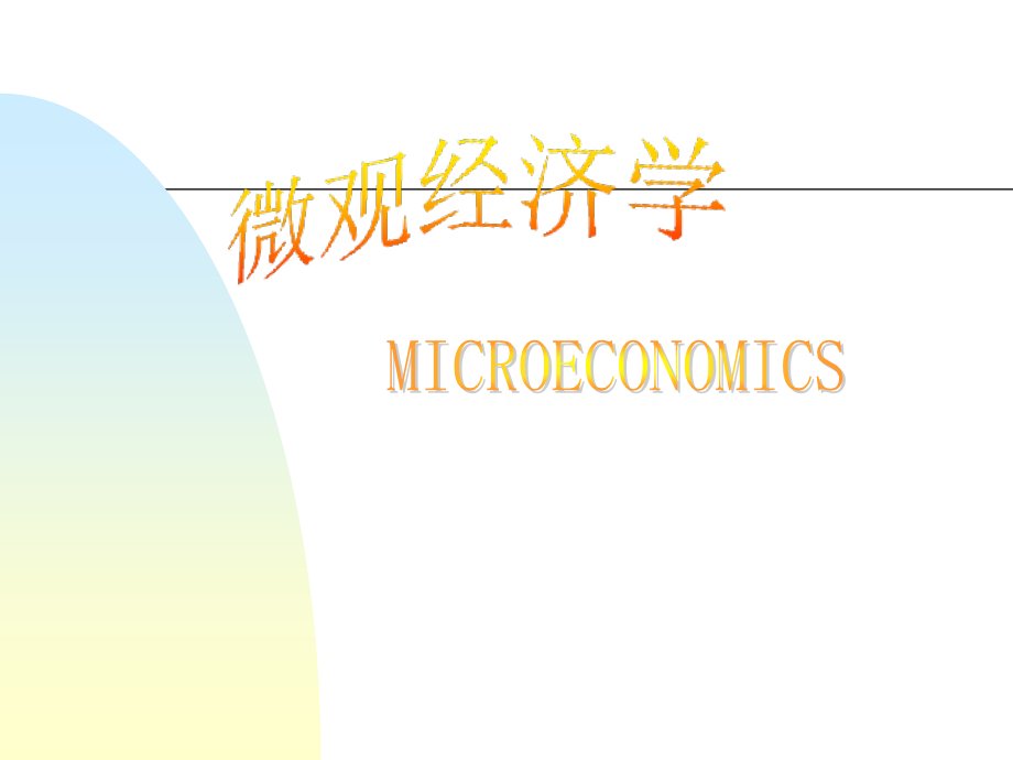 《微观经济学(甲)》第二章-供给与需求ppt课件_第1页