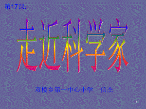 冀教版六年級科學《走近科學家》ppt課件