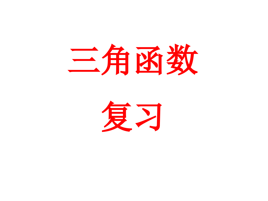 數(shù)學(xué)《三角函數(shù)復(fù)習(xí)》ppt課件_第1頁(yè)