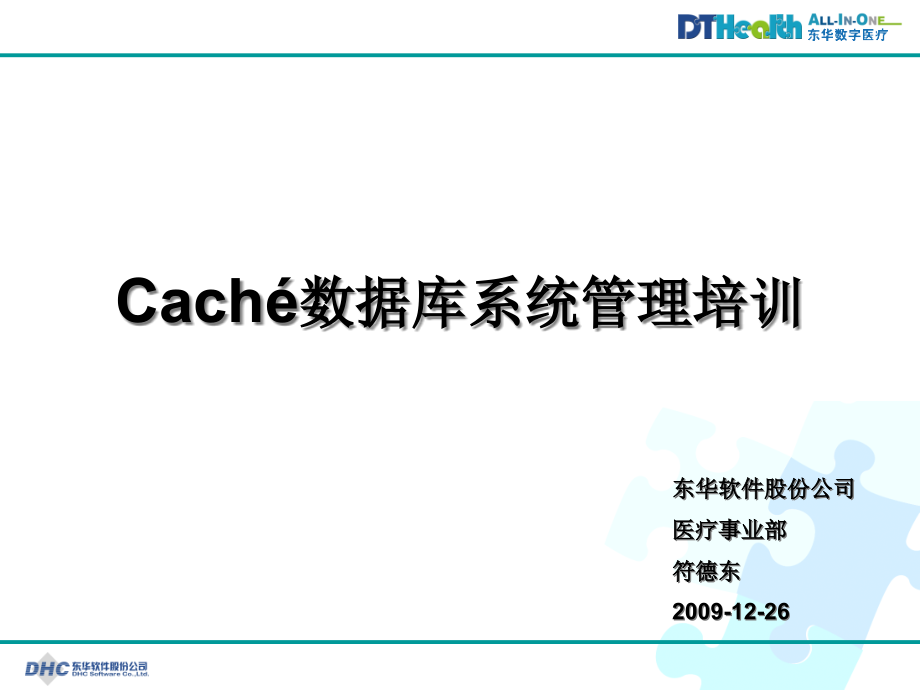 Cach&amp#233;数据库系统管理培训ppt课件_第1页