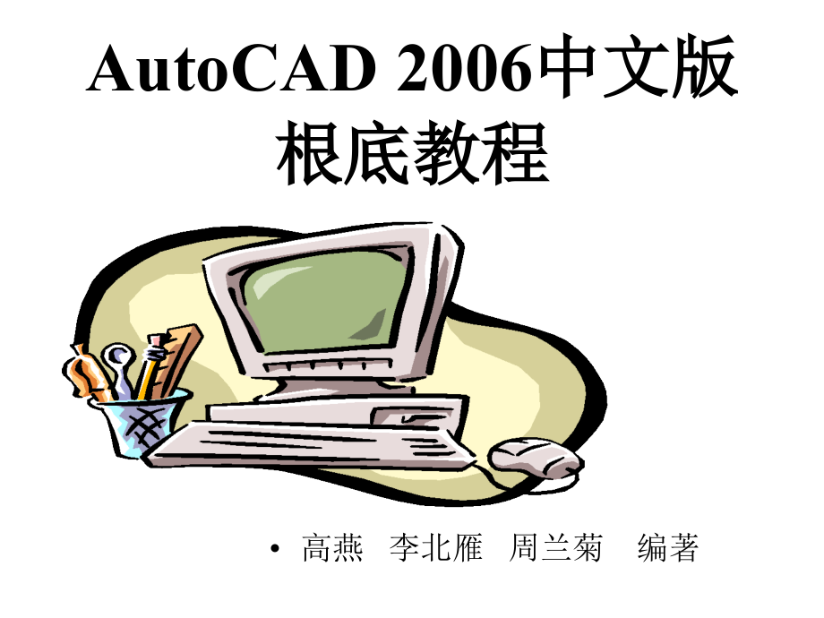 AUTOCAD中文版基础教程_第1页