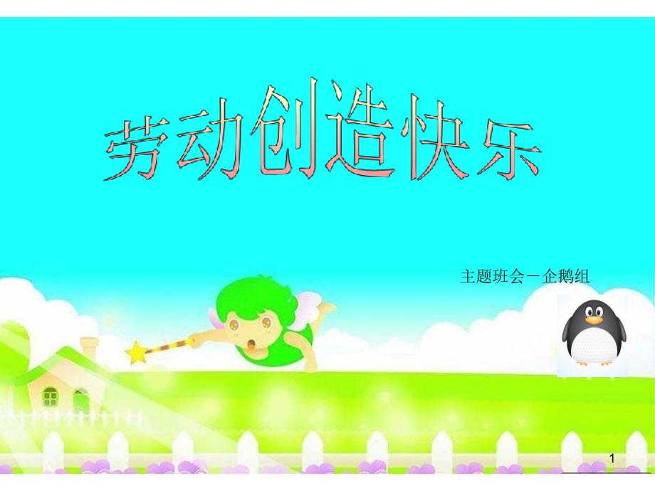 劳动创造快乐主题班会ppt课件_第1页