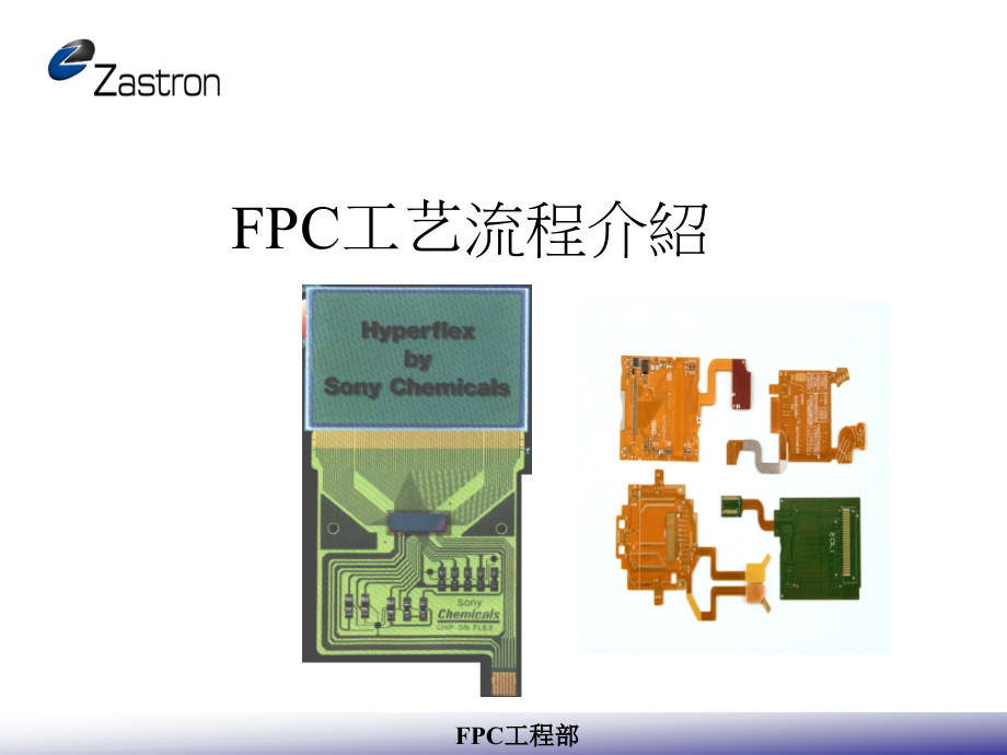 FPC工艺流程介绍ppt课件_第1页