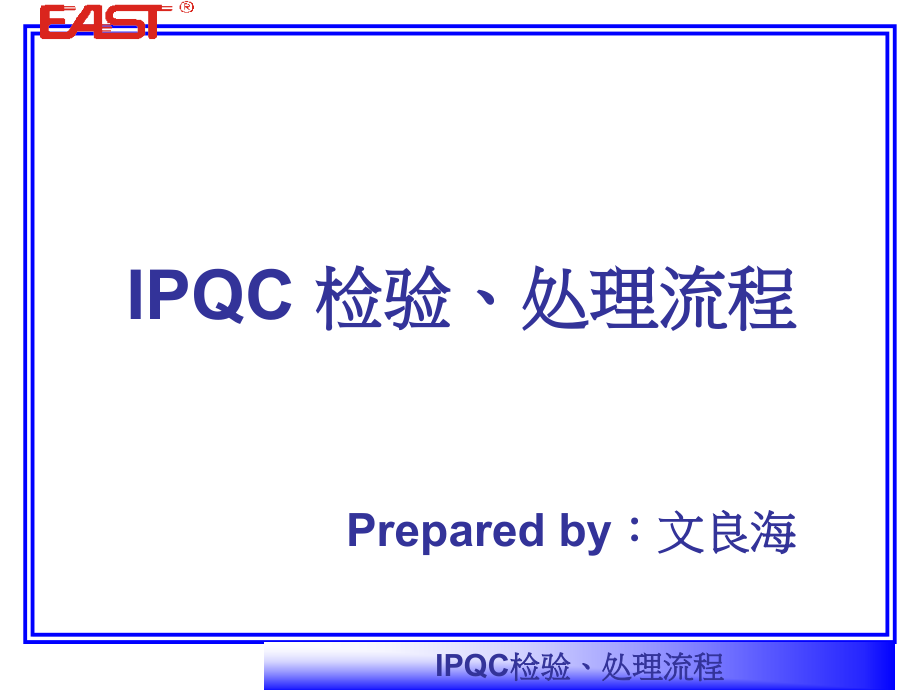 IPQC检验处理流程培训_第1页