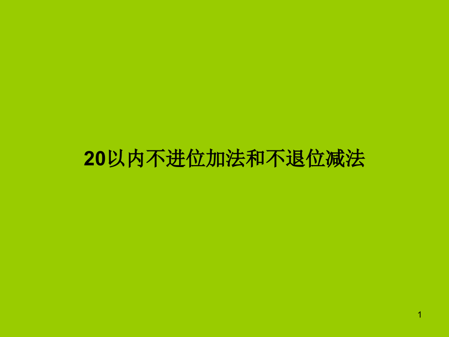 一年级数学《20以内不进位加法和不退位减法复习ppt课件》_第1页