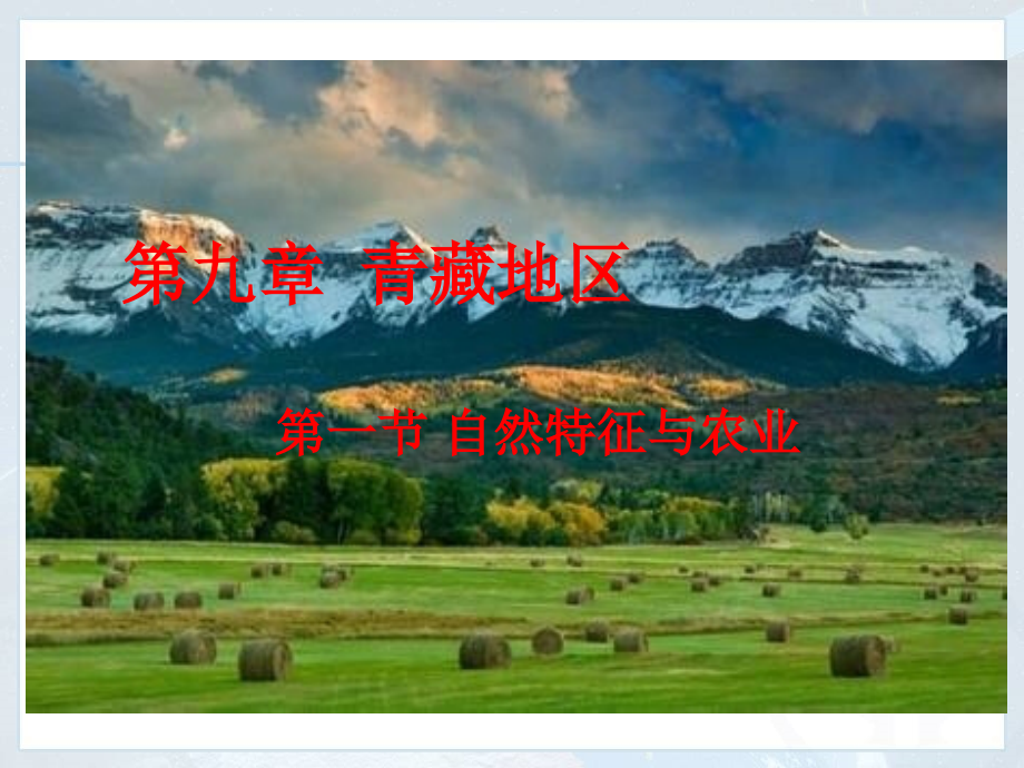 新人教标准实验版八年级地理下册第九章-青藏地区--第一节--自然特征与农业ppt课件_第1页
