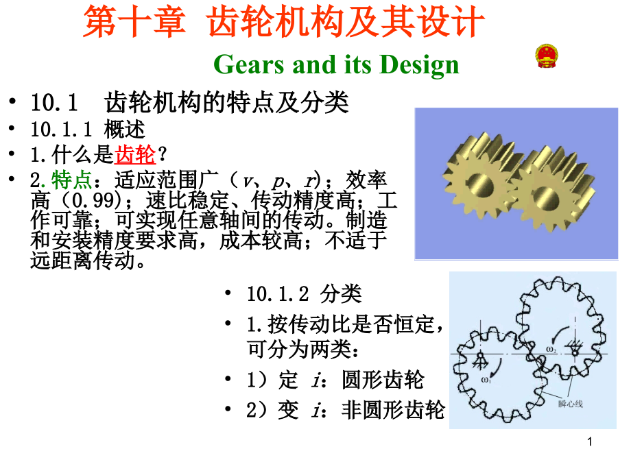 机械原理(第七版)优秀课件—第十章-齿轮机构及其设计_第1页
