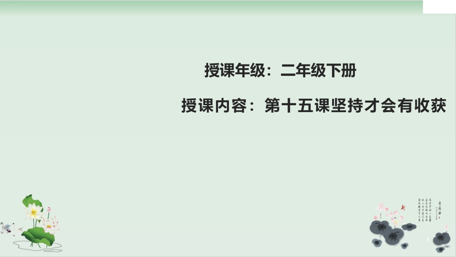 部編版道德與法治《堅持才會有收獲》優(yōu)秀ppt課件_第1頁