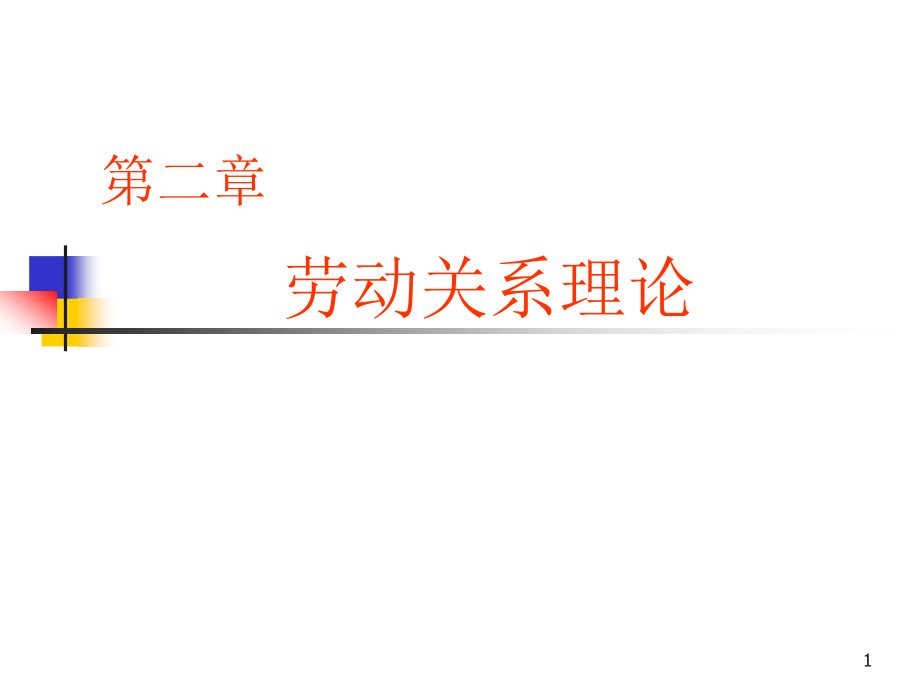 劳动关系-第二章劳动关系理论ppt课件_第1页