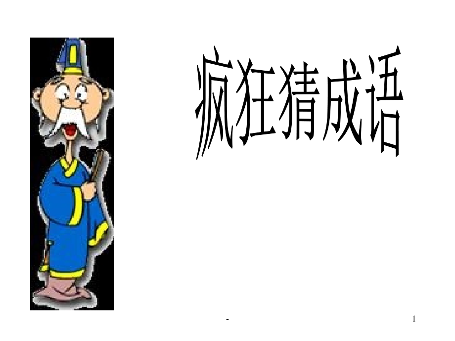 六年級(jí)趣味語(yǔ)文《看圖猜成語(yǔ)》ppt課件_第1頁(yè)