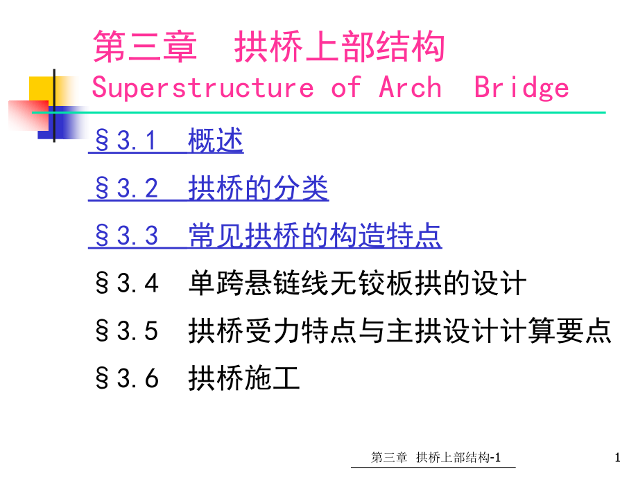 第三章拱桥上部结构拱桥受力特点组成与分类各类常见拱桥的构造特点解析ppt课件_第1页