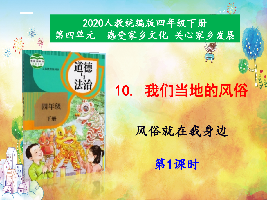 部編版四年級下冊道德與法治-10《我們當?shù)氐娘L(fēng)俗》第1課時ppt課件_第1頁