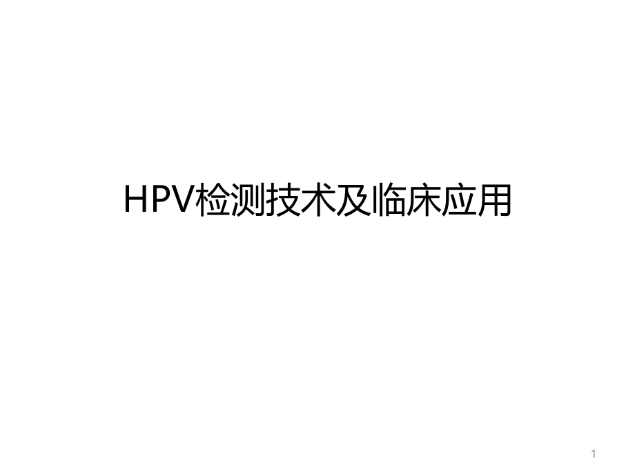 HPV检测技术及临床应用ppt课件_第1页