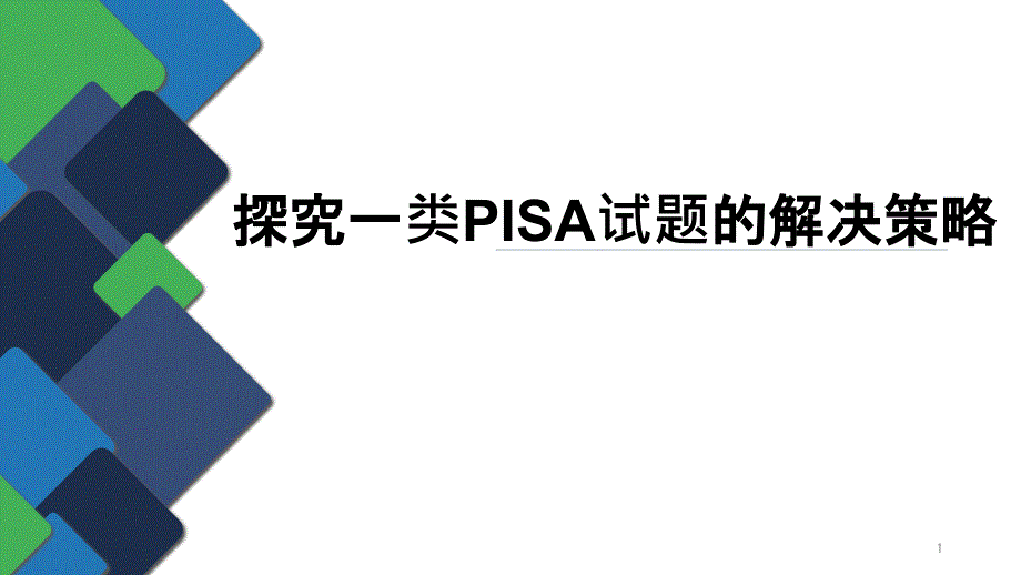 2019年浙江省宁波市初三数学中考复习专题——PISA题解决策略ppt课件_第1页